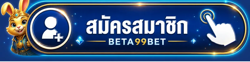 ปุ่มสมัครสมาชิกสำหรับทางเข้า BETA99BET